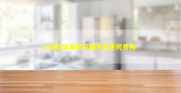 保山夜场招聘