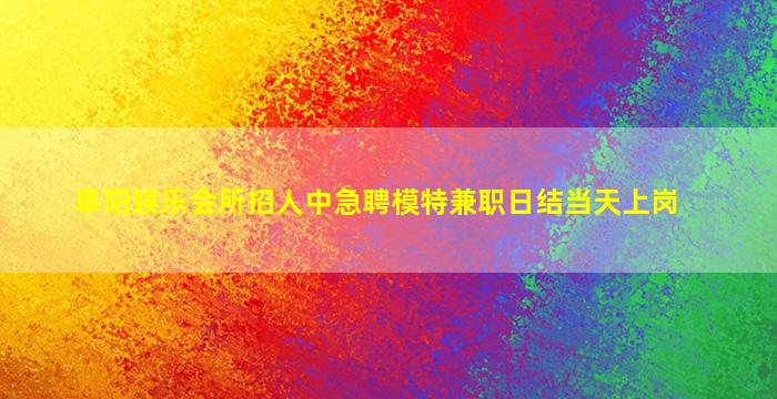 濮阳酒吧招聘