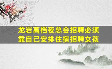 汕头夜总会招聘
